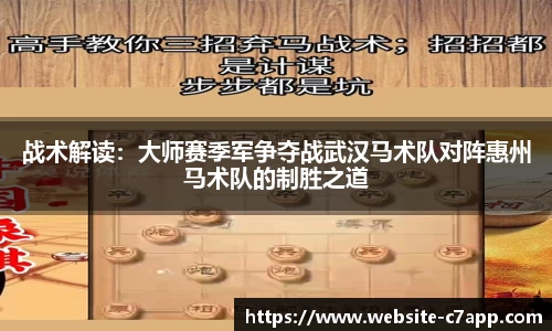 战术解读：大师赛季军争夺战武汉马术队对阵惠州马术队的制胜之道