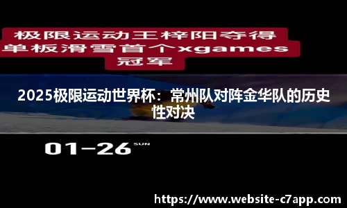 2025极限运动世界杯：常州队对阵金华队的历史性对决