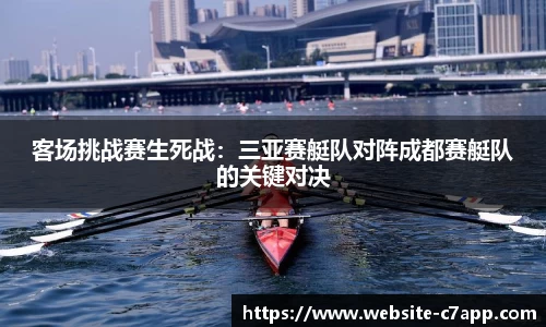 客场挑战赛生死战：三亚赛艇队对阵成都赛艇队的关键对决