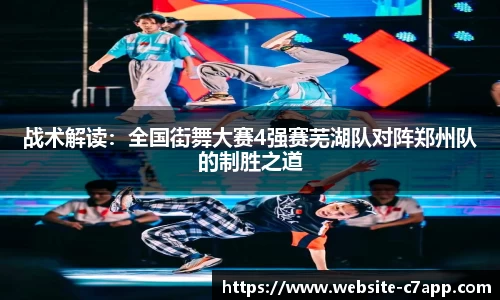 战术解读：全国街舞大赛4强赛芜湖队对阵郑州队的制胜之道