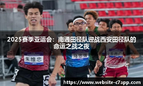 2025赛季亚运会：南通田径队迎战西安田径队的命运之战之夜