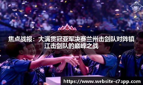 焦点战报：大满贯冠亚军决赛兰州击剑队对阵镇江击剑队的巅峰之战