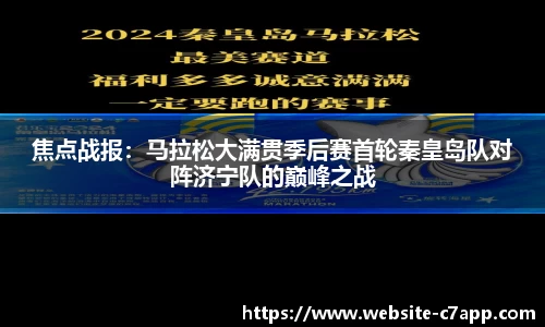 焦点战报：马拉松大满贯季后赛首轮秦皇岛队对阵济宁队的巅峰之战