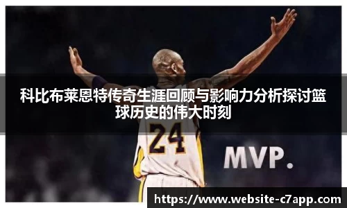 科比布莱恩特传奇生涯回顾与影响力分析探讨篮球历史的伟大时刻