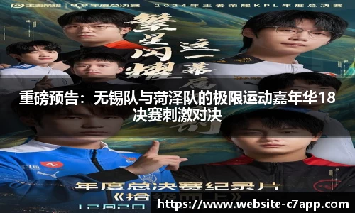 重磅预告：无锡队与菏泽队的极限运动嘉年华18决赛刺激对决
