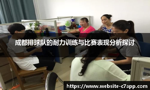 成都排球队的耐力训练与比赛表现分析探讨
